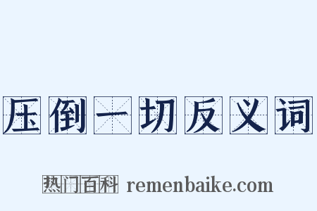 压倒一切反义词是什么意思的图片